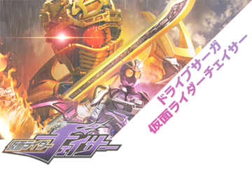 Vシネマ『ドライブサーガ 仮面ライダーマッハ/仮面ライダーハート』公式サイト